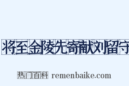 将至金陵先寄献刘留守是什么意思的图片
